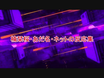 楠栞桜・あだ名・罵倒・ネットの反応集