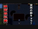 新キャラに殺されました【怨ノ鬼】#7