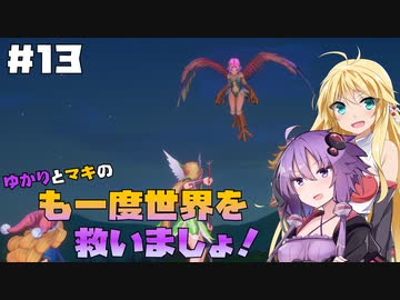 【聖剣伝説3 TRIALS of MANA】ゆかりとマキのも一度世界を救いましょ！#13【VOICEROID実況】