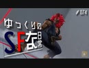 ゆっくりのストリートファイターな日常 #７４【ゆっくり実況】