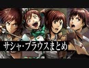 ゲキタク│サシャ・ブラウスまとめ SP ボイス ドラマ集│進撃の巨人 TACTICS