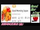 31-A 桜井誠、Good Morning Japan オレンジラジオ2020年8月28日(金）菜々子の独り言