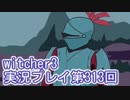探し人を求めてwitcher3実況プレイ第313回