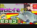 ピクミン3  世界一硬すぎます!!そんなボスとゆる～く大乱闘!?Part3日目【ゆっくり実況】【ピクミン3】