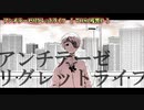 【ニコカラ】アンチテーゼリグレットライフ【on vocal】