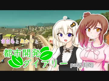 【Cities:Skylines】ささらとあかりと都市開発ダイアリーpart13(終)【VOICEROID･CeVIO実況】