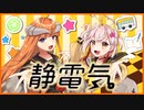 【初投稿】静電気。歌ってみた【椿いろは＆桃枇はくと】