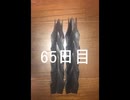 黒折り紙で千羽鶴を作っていく　65日目