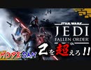 #1[アクション]〈ホープさんがいくジェダイ:フォールン・オーダー〉