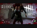 #100【Dead by Daylight】今回は逃げてもいいくらいには活躍したと思いたい