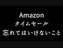 45秒で伝えるAmazonタイムセール最終日で忘れちゃいけないこと