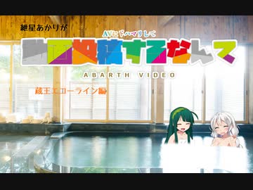 【VOICEROID車載】紲星あかりがAVにドハマりして動画投稿するなんて「蔵王エコーライン」編