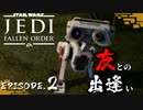 #2[アクション]〈ホープさんがいくジェダイ:フォールン・オーダー〉