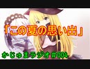 ★遊戯王★まったり雑談。かじゅまラジオ004