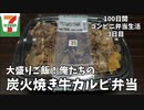 【大盛りご飯！俺たちの炭火焼き牛カルビ弁当】100日間コンビニ弁当生活【セブンイレブン】【3日目】【縦動画グルメ】