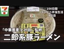 【とみ田監修 豚ラーメン】100日間コンビニ弁当生活【セブンイレブン】【二郎系】【4日目】【縦動画グルメ】
