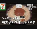 【明太子のクリームパスタ】100日間コンビニ弁当生活【セブンイレブン】【5日目】【縦動画グルメ】