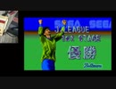 【メガドライブ】プロストライカーファイナルステージ（SEGA　1995）★1st最終戦　ニコ生ハイライト●
