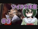 【オリキャラ実況】女装DKは魔法学校で友達を作りたい＃9【ツイステ序章】