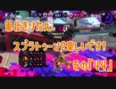 【東北きりたん実況】スプラトゥーン2楽しいです！『その４４』