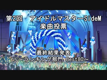 第2回 アイドルマスターSideM楽曲投票 最終結果発表～ランキング部門 Best80～
