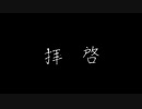 「拝啓空白」歌ってみた by.たそがれ【オリジナルMV】