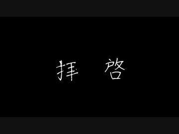 「拝啓空白」歌ってみた by.たそがれ【オリジナルMV】