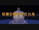 【Minecraft】灯台に灯りを灯すMinecraft【1灯目】