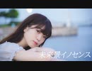 【ｍてゃん】未来景イノセンス 踊ってみた【夏の終わり】