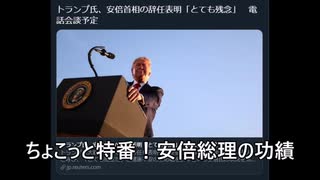 ちょこっと特番！　安倍政権の功績