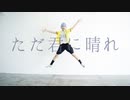 【A3!】三角でただ君に晴れ　踊ってみた【オリジナル振付】