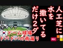 シャワ機能付きドームスゲー...　【江戸川 media lab HUB】お笑い･面白い･楽しい･真面目な海外時事知的エンタメ