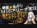 紲星あかりのMTGアリーナ実況#10 基本セット2021プレミアドラフト②