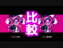 【比較】ダーリンダンス　比較してみた