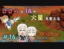 【Surviving Mars】ささらとIAが火星を変える１６【CeVIO実況】