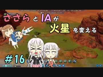 【Surviving Mars】ささらとIAが火星を変える１６【CeVIO実況】