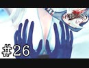 【実況】観測者は可愛くお茶目でエ〇い #26【ドラッグ オン ドラグーン3】