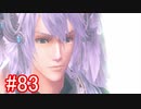 【実況】地声低めの女がゼノブレイドDEをのんびり楽しむ【part83】