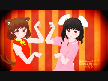 【東方MMD】メスガキおどらせ「橙&てゐでネコミミアーカイブ」