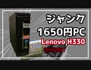 1650円で買ったSandyでi3なジャンクPCを動作確認＆ベンチマーク[ゆっくり解説もどき]