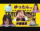【斉藤】色んなゆったん【優里】