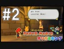 【ペパマリ】オリビアは天然可愛い【オリガミキング実況】#2