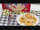 【ミルキー風味】プロテインスイーツ 麩レンチトースト（フレンチトースト）の作り方【ビーレジェンド プロテイン】