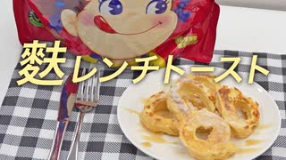 【ミルキー風味】プロテインスイーツ 麩レンチトースト（フレンチトースト）の作り方【ビーレジェンド プロテイン】