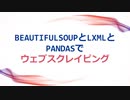 【python, Web Scraping】Beautifulsoupとlxmlとpandasでウェブスクレイピング