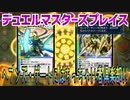 【実況】デュエルマスターズプレイス～ヘブンズ・ゲートにはちっちゃい者倶楽部!!～