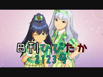 日刊ひびたか第2123号 「きゅんっ！ヴァンパイアガール」