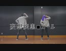 【笠原史徳×ぐると2号】 妄想疾患■ガール 踊ってみた