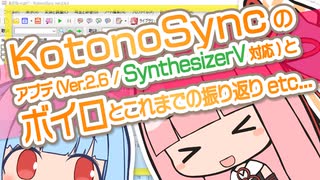 KotonoSyncのアプデ(SynthV対応)とこれまでの振り返り雑談【第六回ひじき後夜祭】