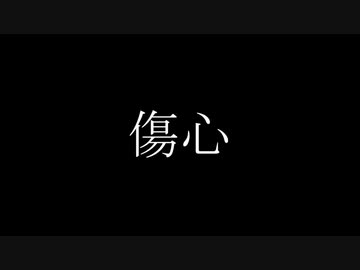 【初音ミク】　傷心　【オリジナル】